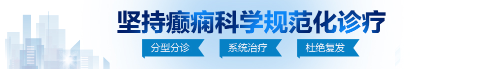 插入骚逼全是水视频北京治疗癫痫病最好的医院